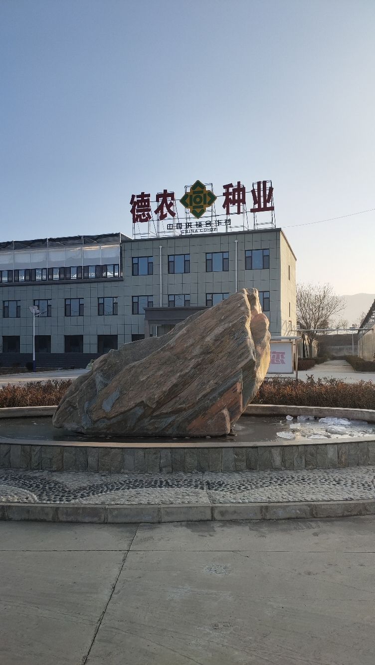 天水德农供销种业开发有限公司