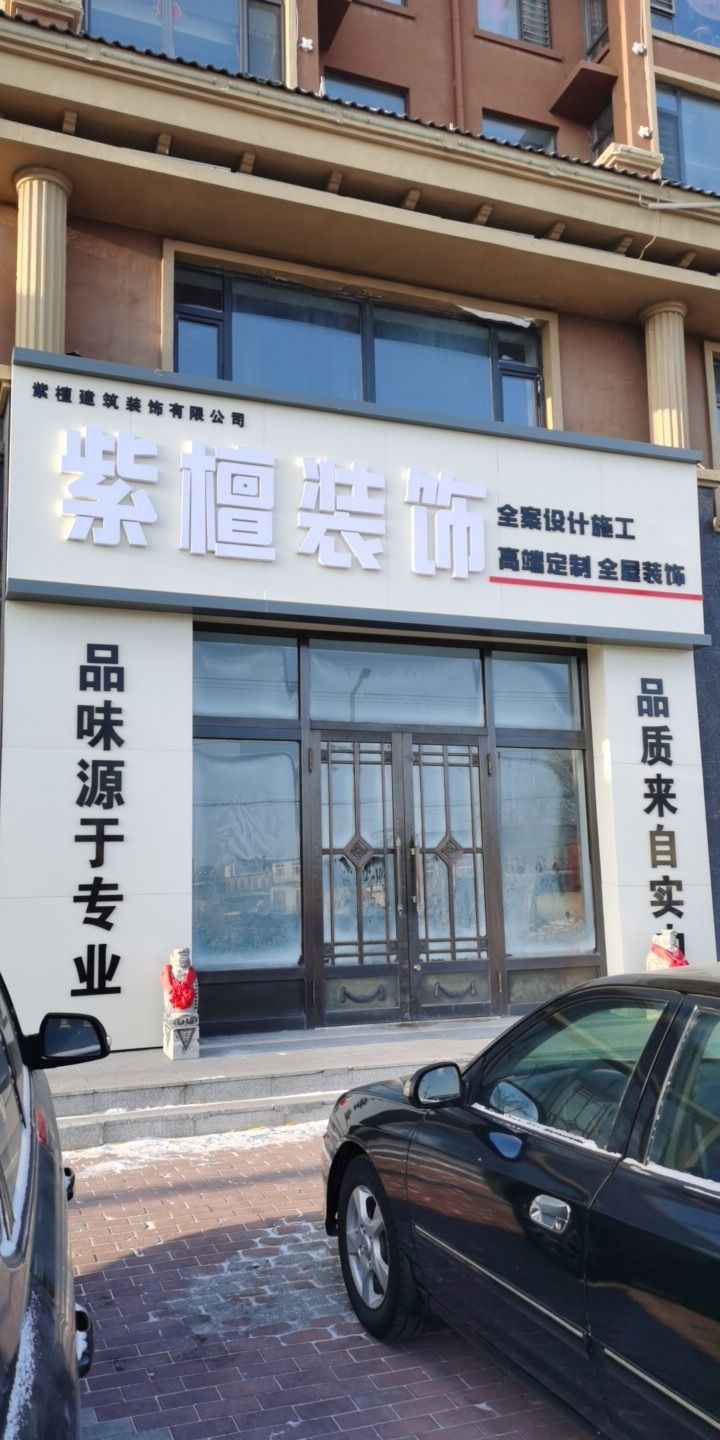 安达市紫檀装饰