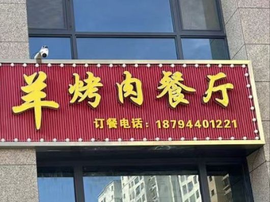 白银区广盛源领头羊烤肉餐厅