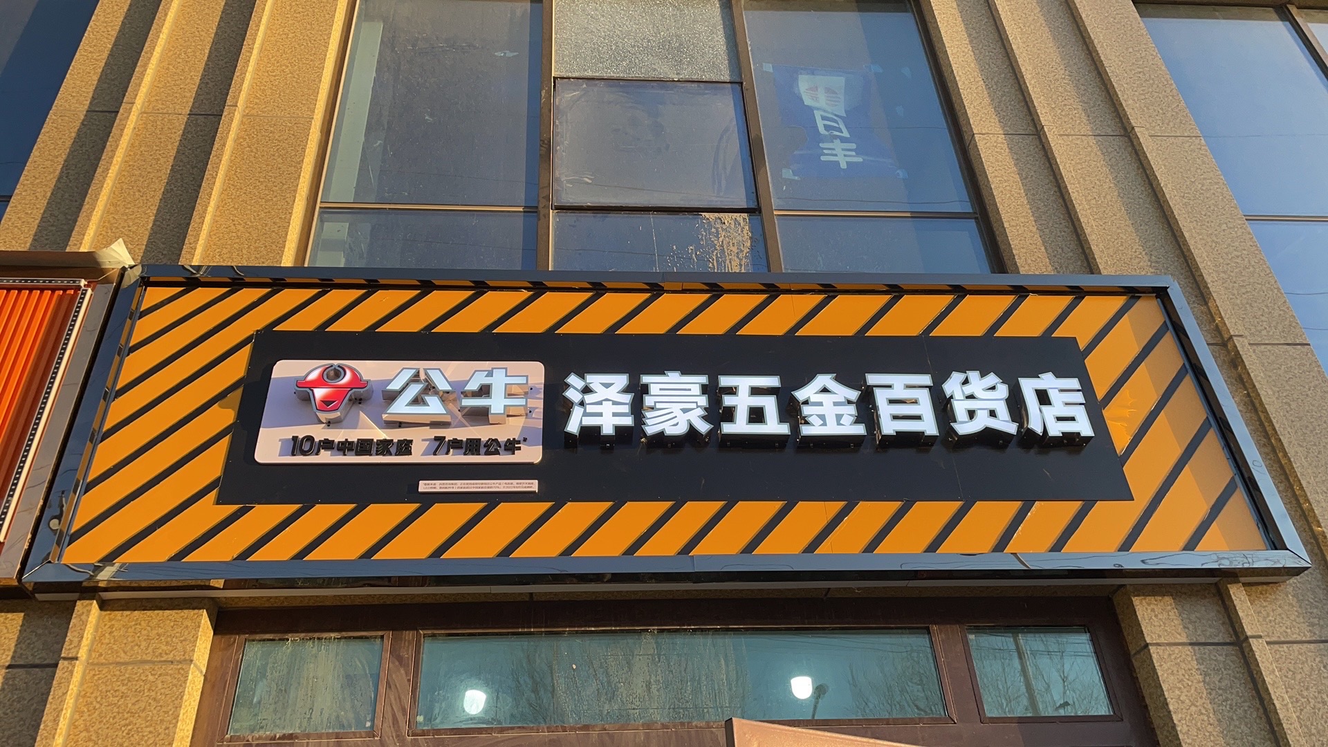 泽豪五金百货店