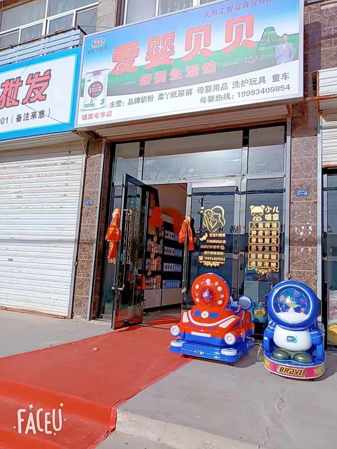 爱婴贝贝母婴生活馆