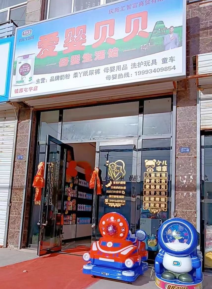 爱婴贝贝母婴生活馆