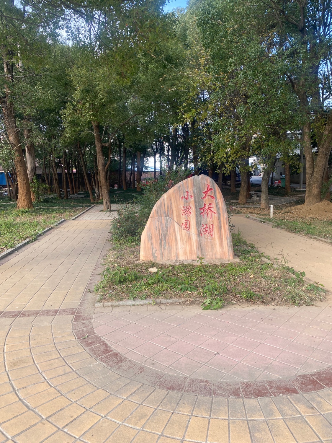 大桥湖小游园旅行图片 1