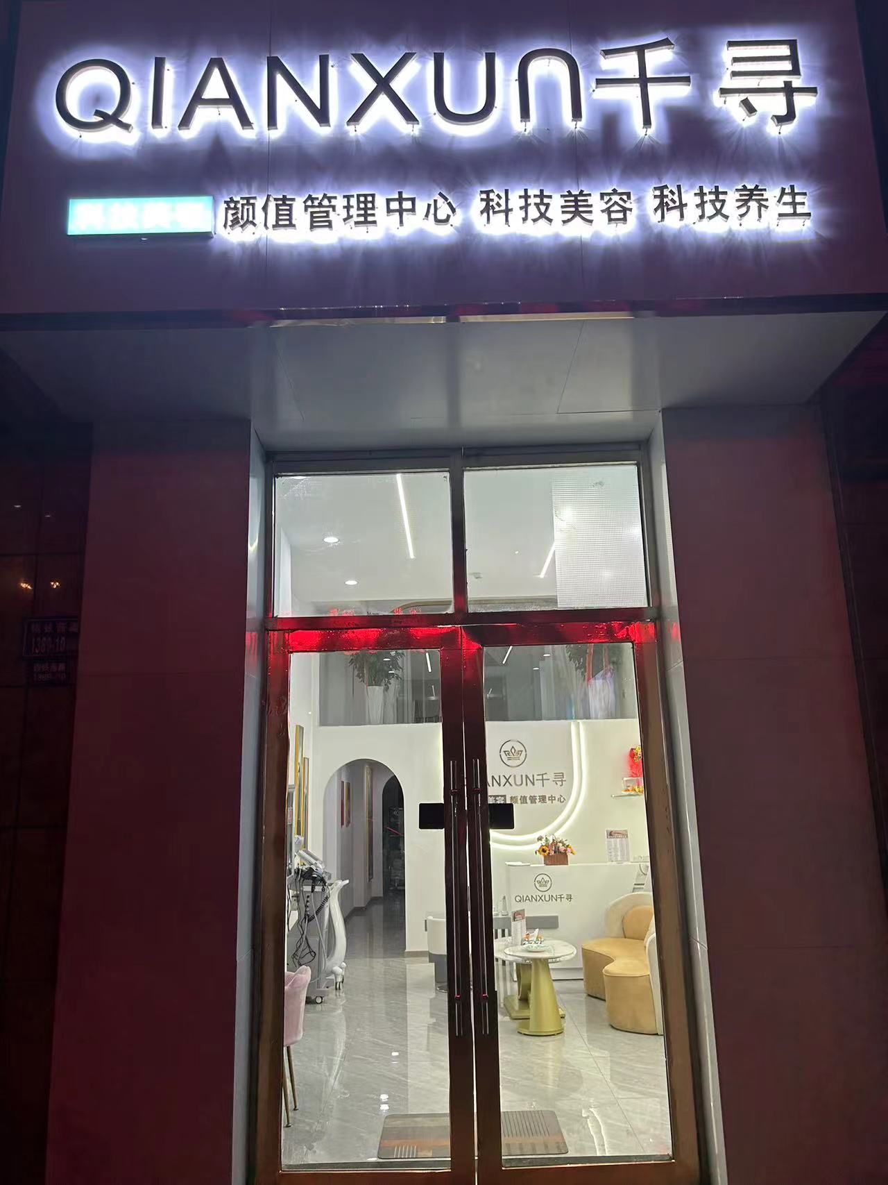 千寻颜值管理中心海芳华