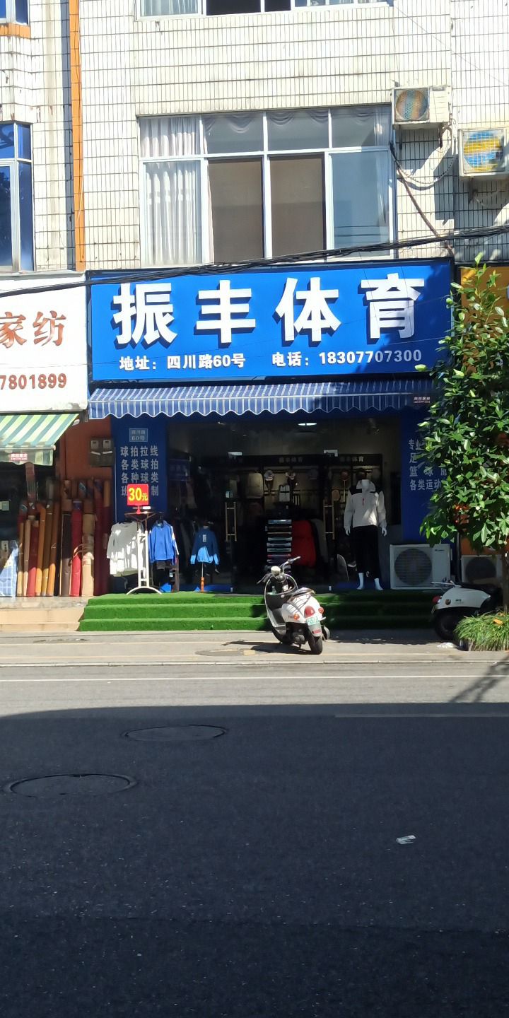 振丰体育(四川路店)