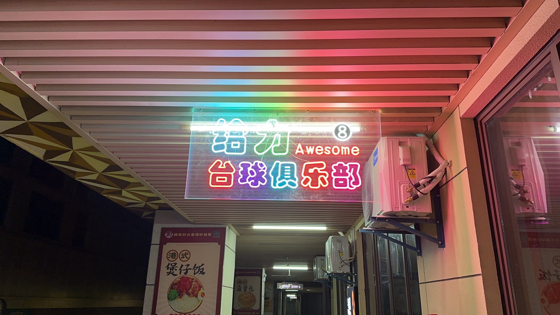 场地封面-给力俱乐部(台球棋牌)