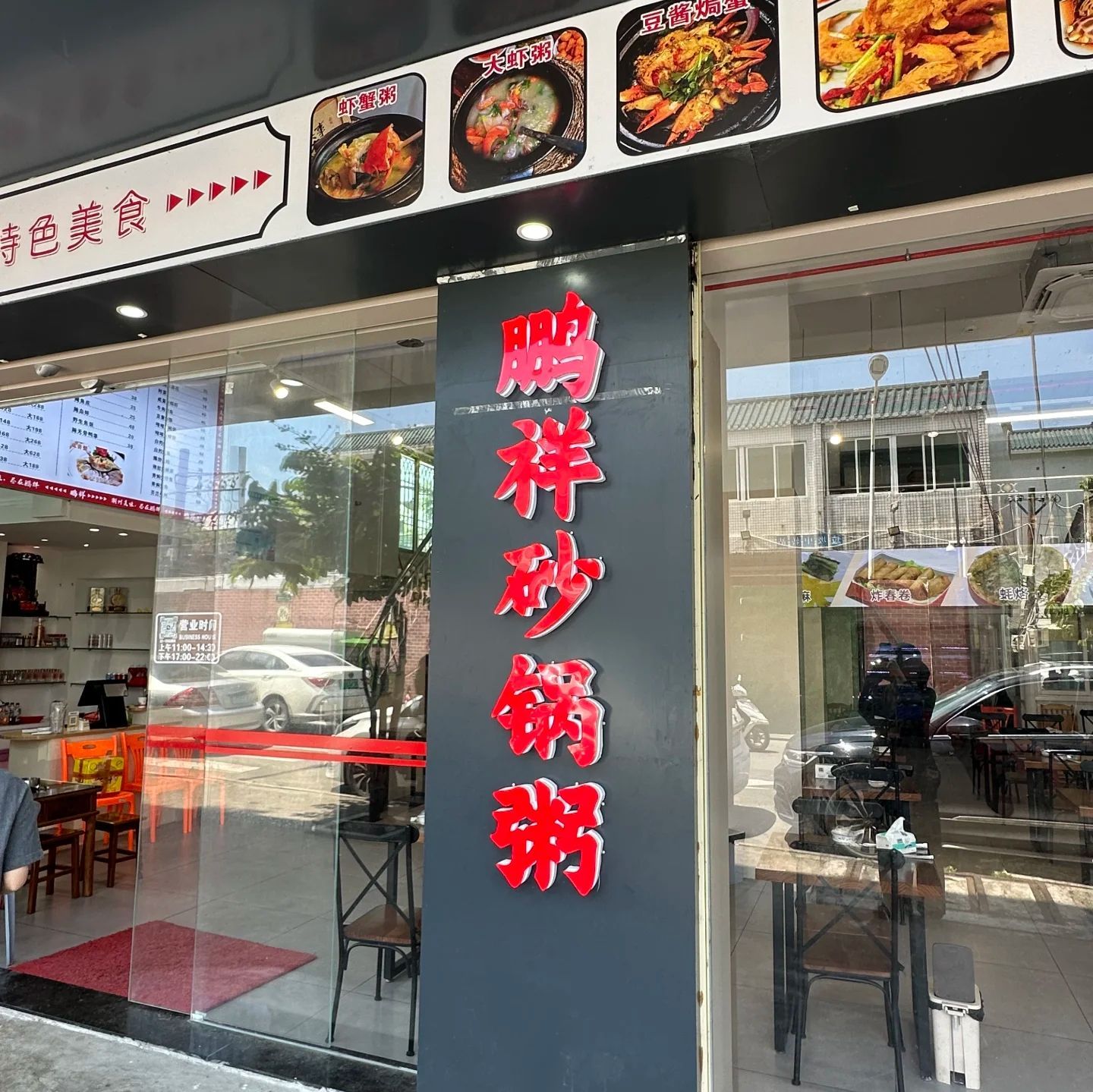 官塘鹏祥砂锅粥·潮州大排档