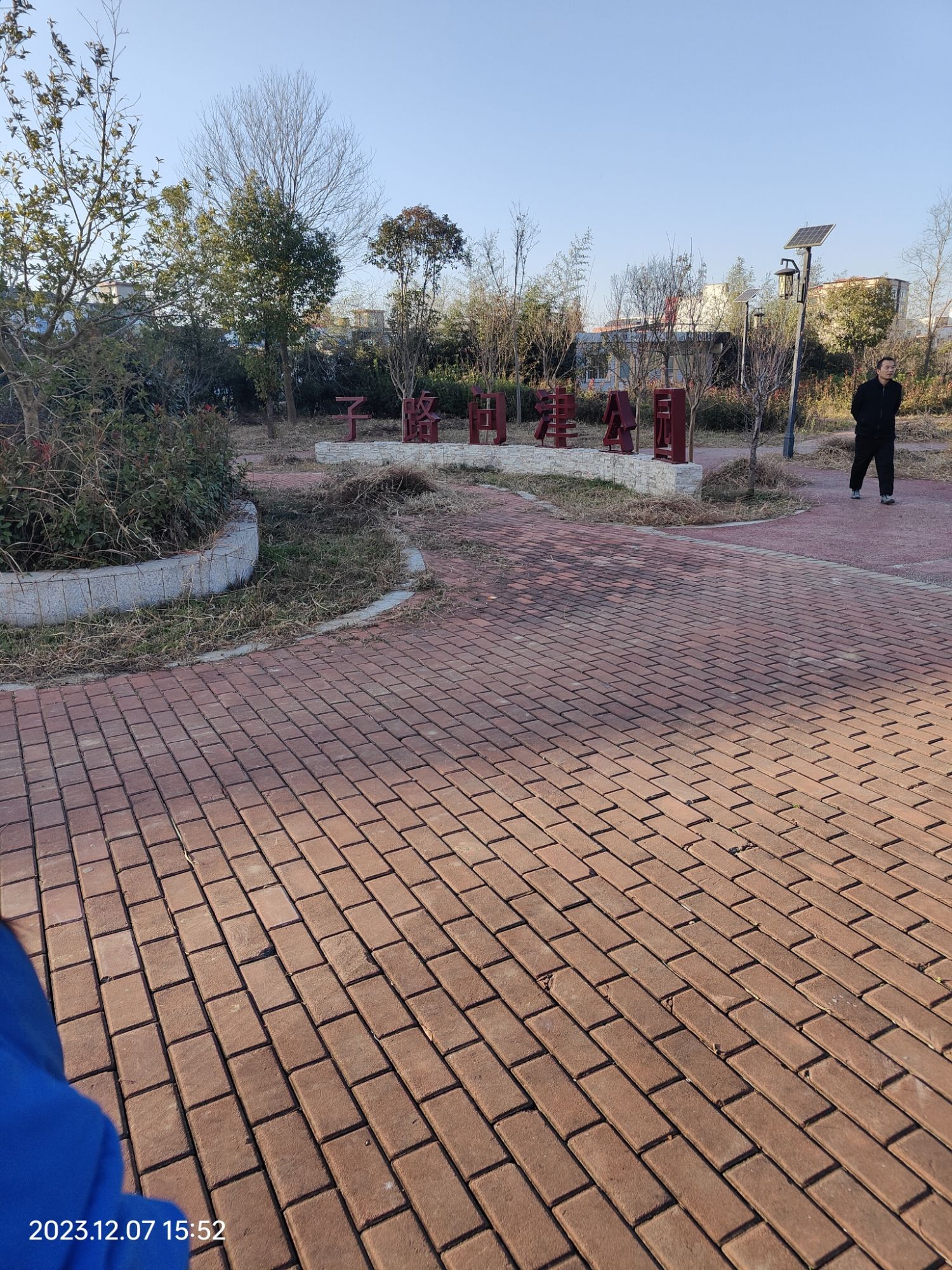 子路问津公园旅行图片 1