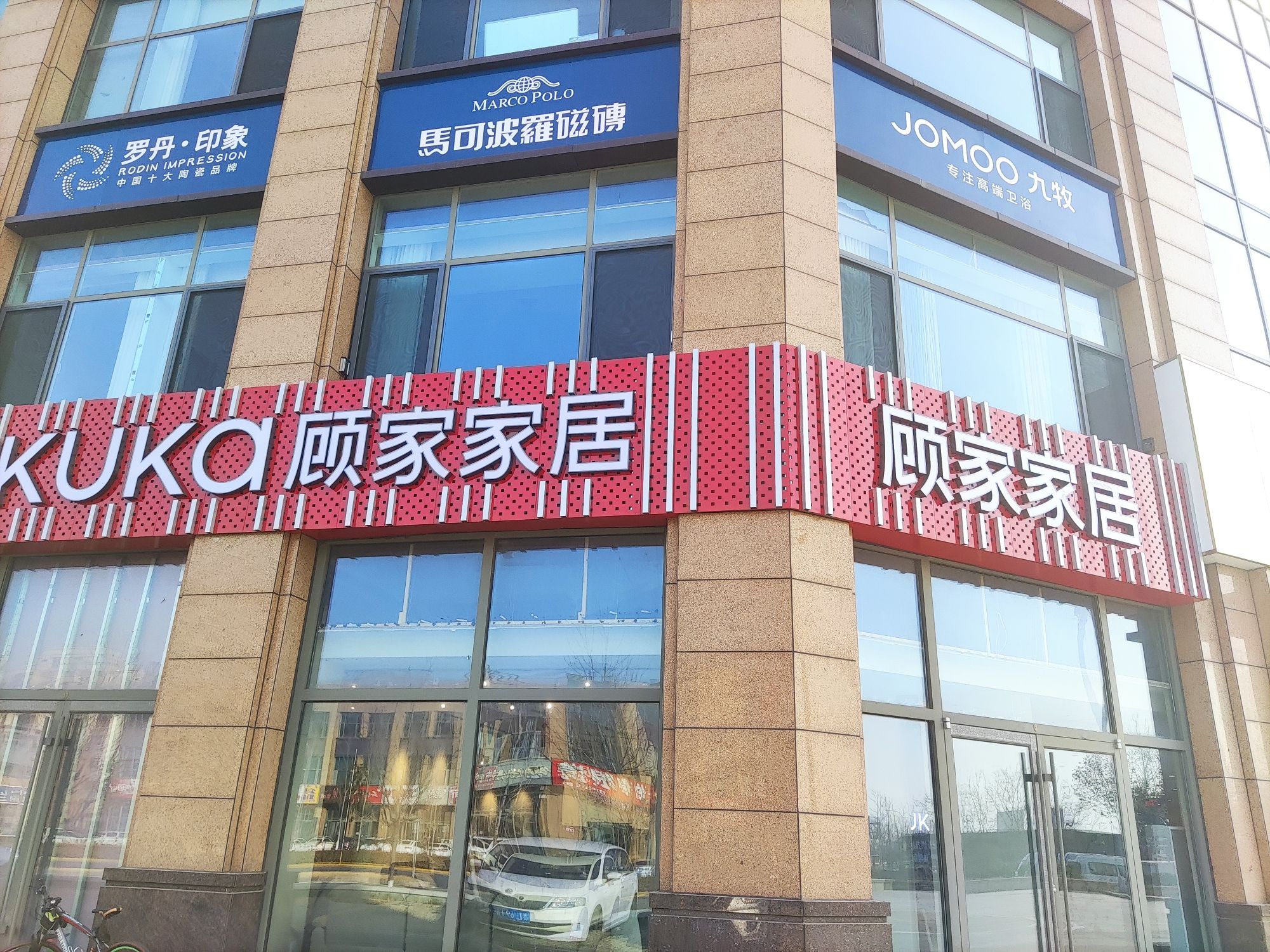 顾家家居(顾家星选体验店)