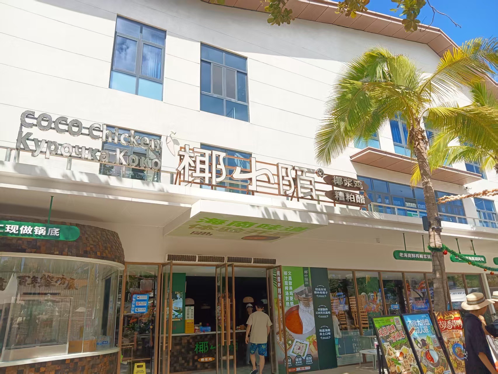 椰小陌·椰浆鸡·香草鸭