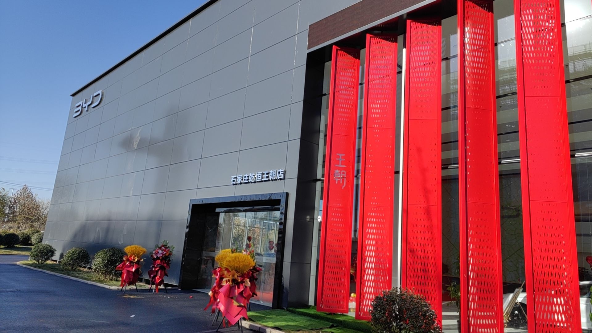 比亚迪汽车王朝网(乾恒裕华科创园4S店)