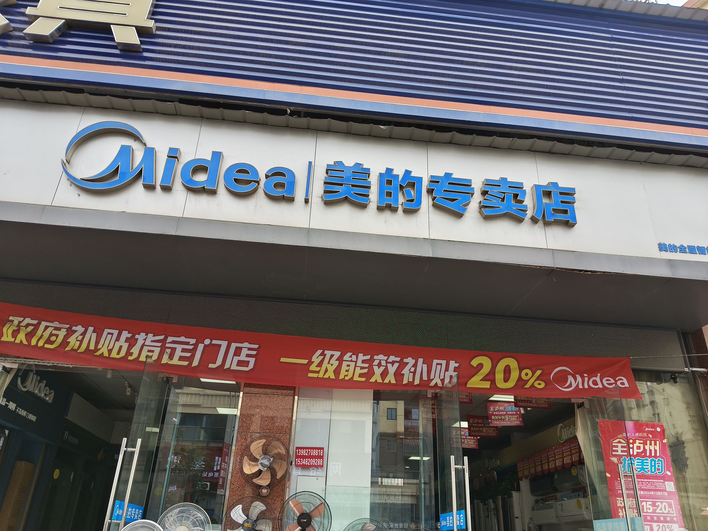 美的智慧家(通滩正亮家电专卖店)
