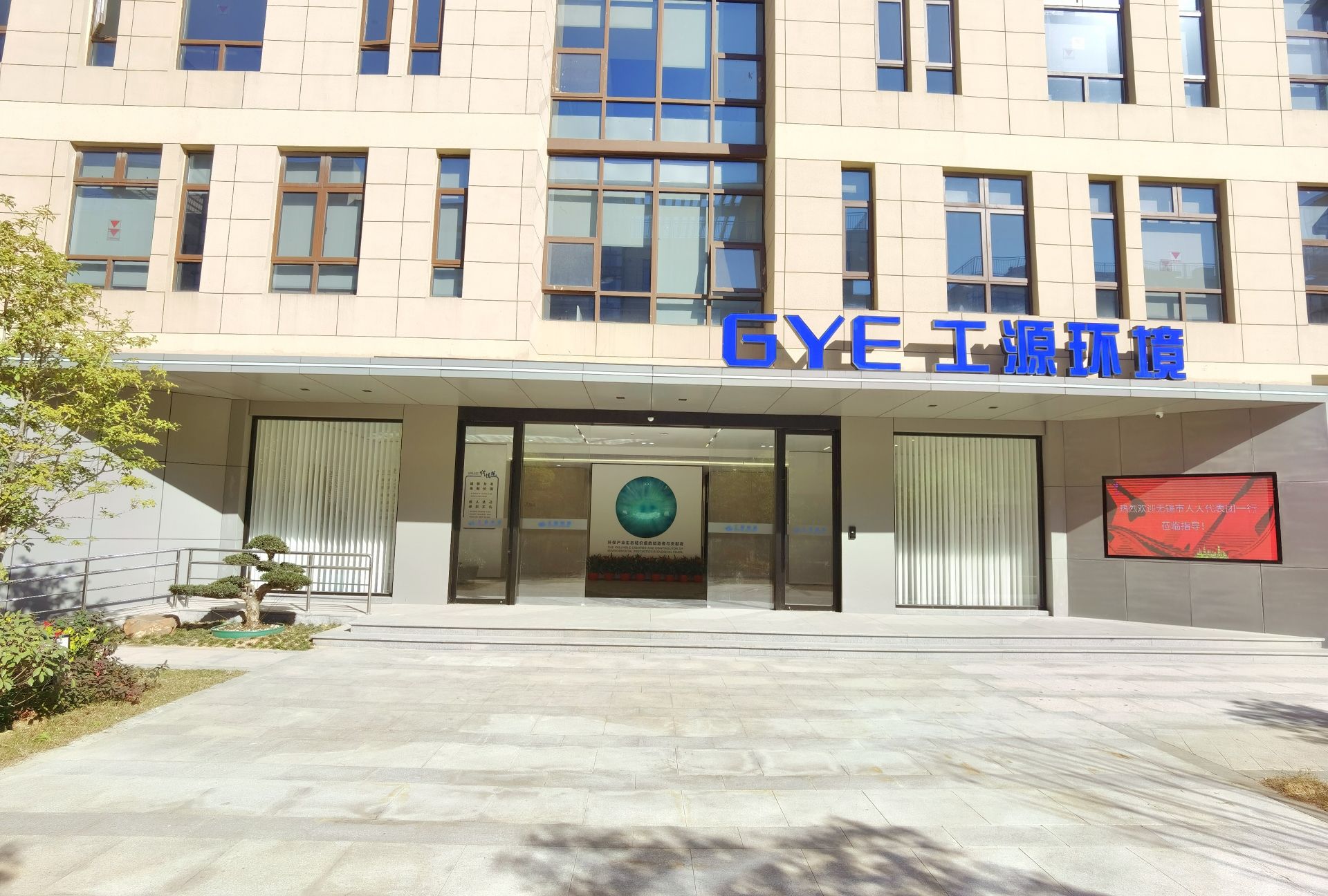无锡工源环境科技股份有限公司