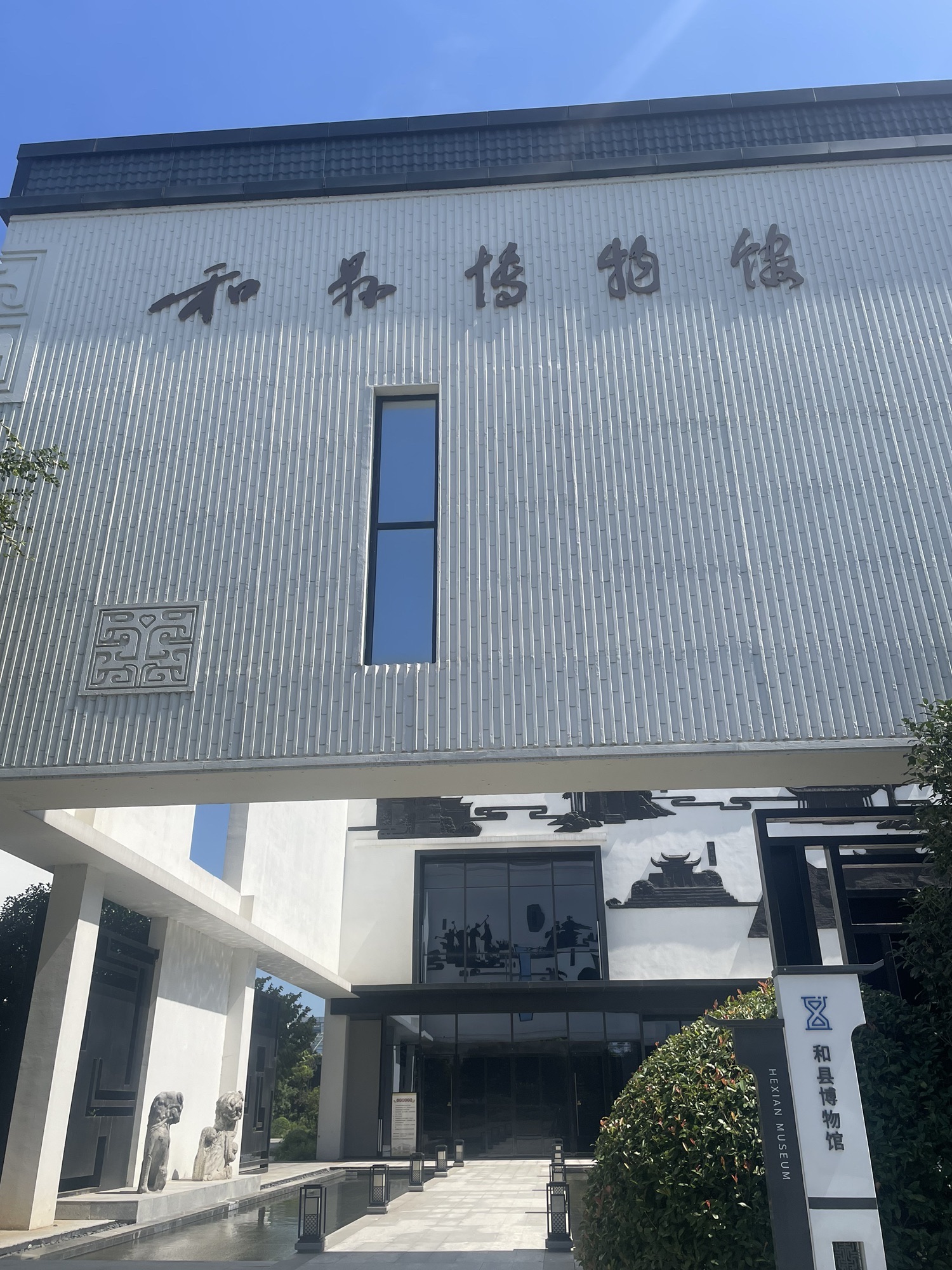 和县博物馆