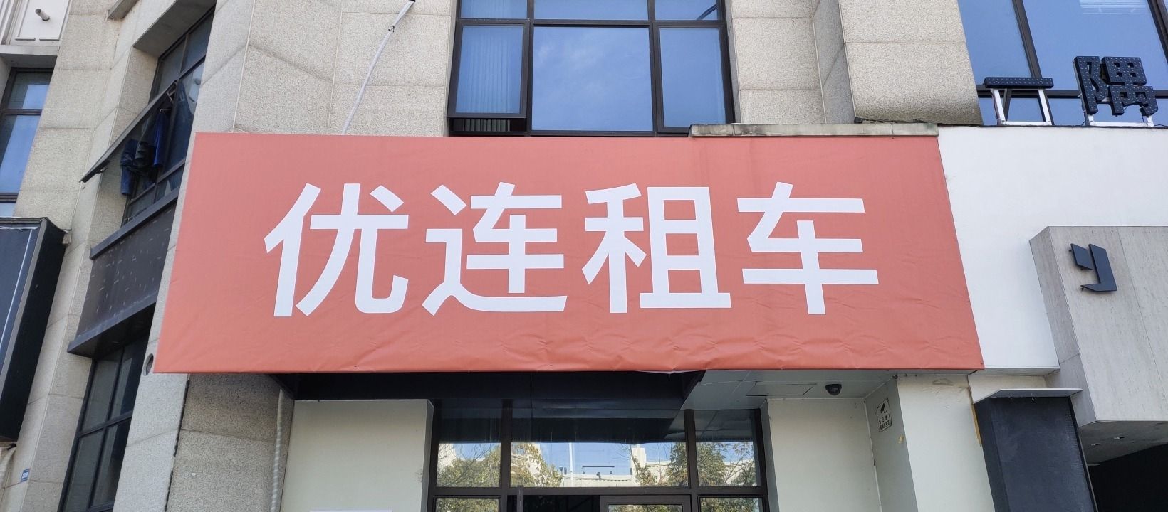 优连租车(马鞍山店)
