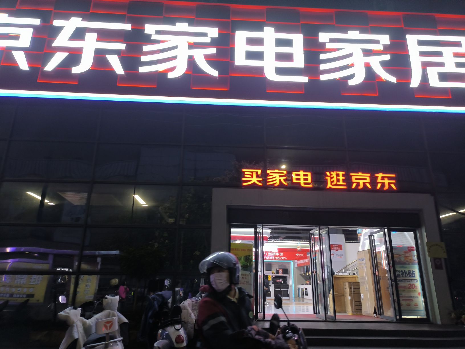 京东家电家居(青年路店)