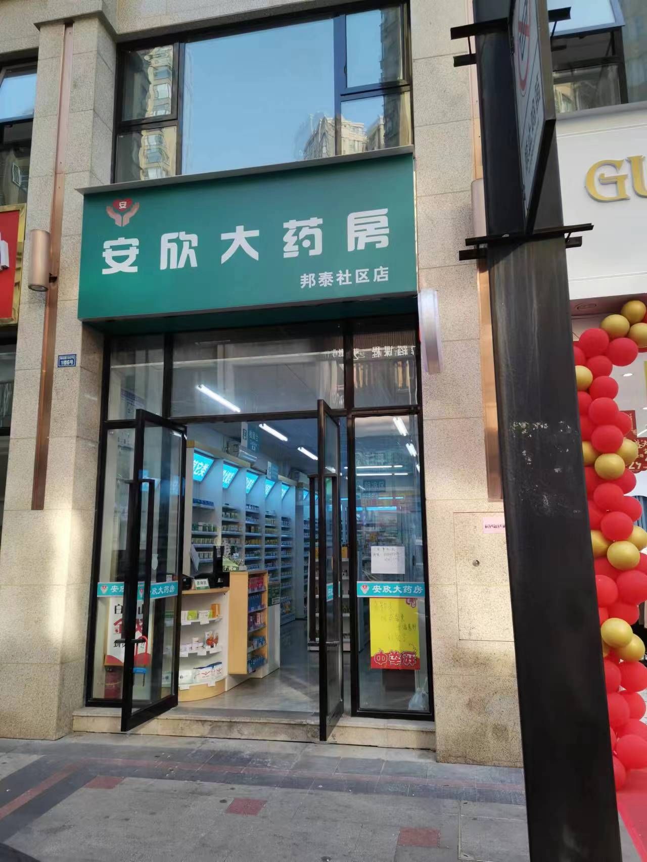 乐山市安欣大药房