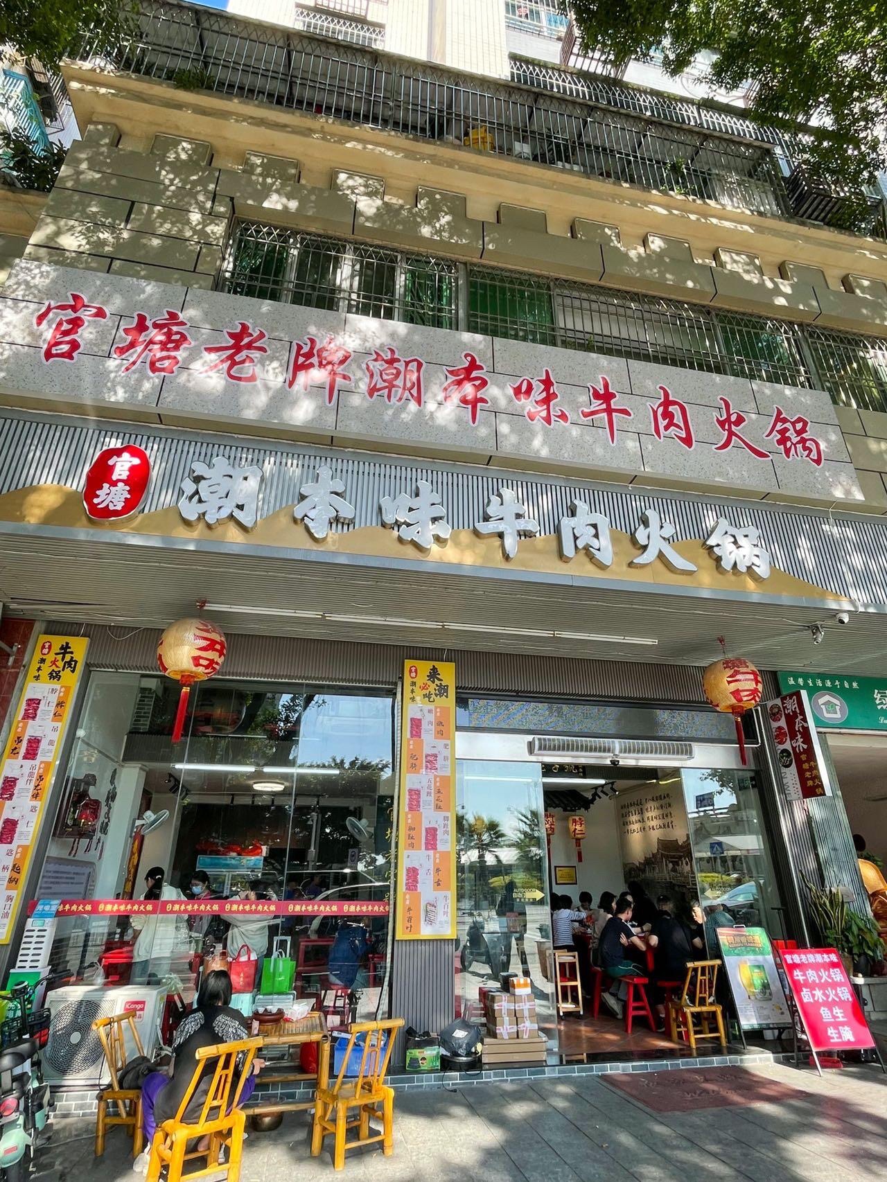 官塘老牌潮本味牛肉火锅.卤水火锅(韩滨园店)