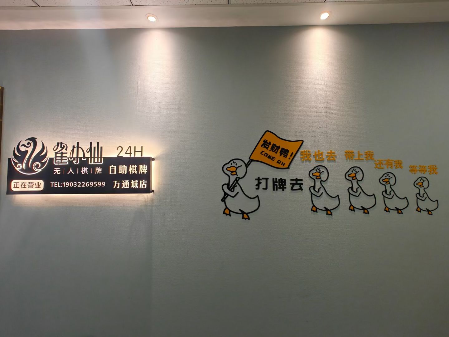 场地封面-雀小仙自助棋牌(万通城店)