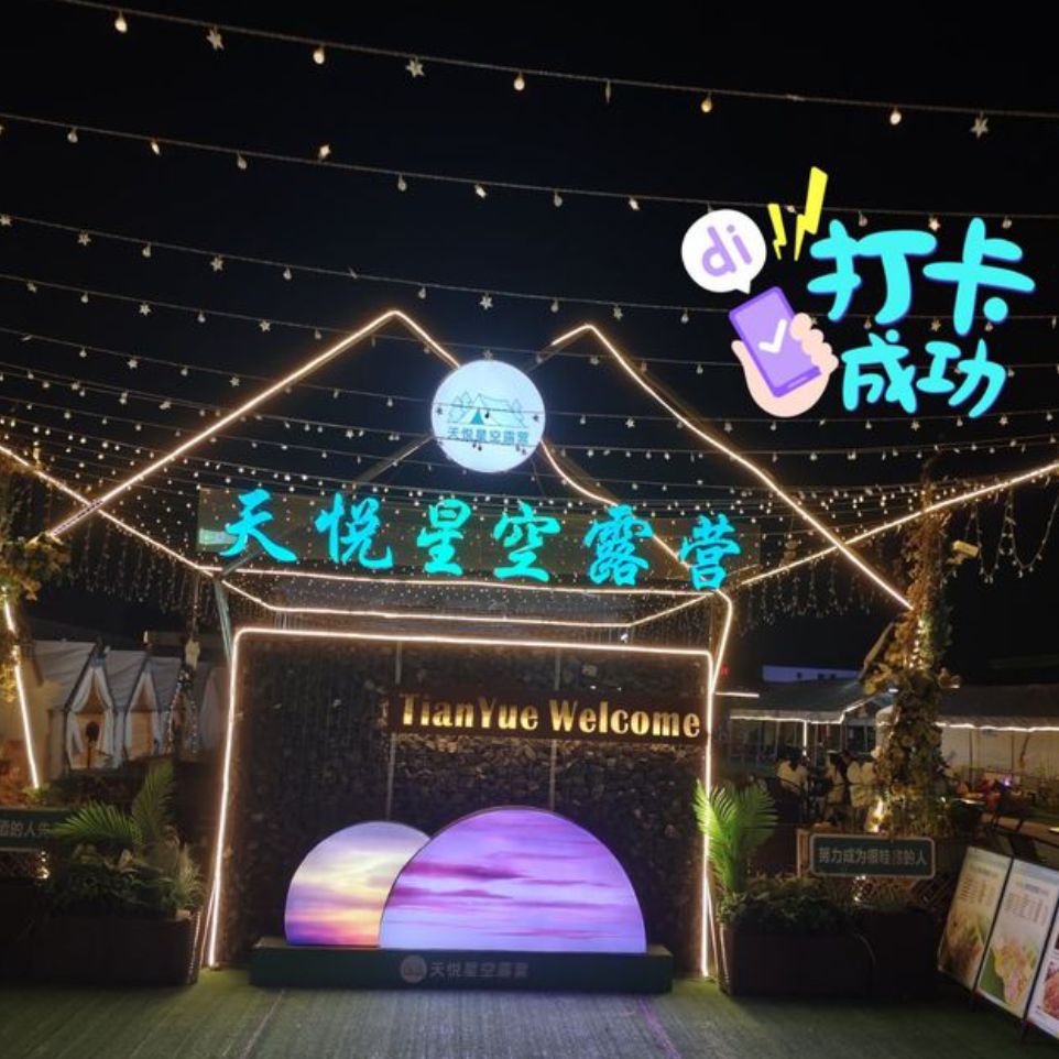 场地封面-天悦星空露营