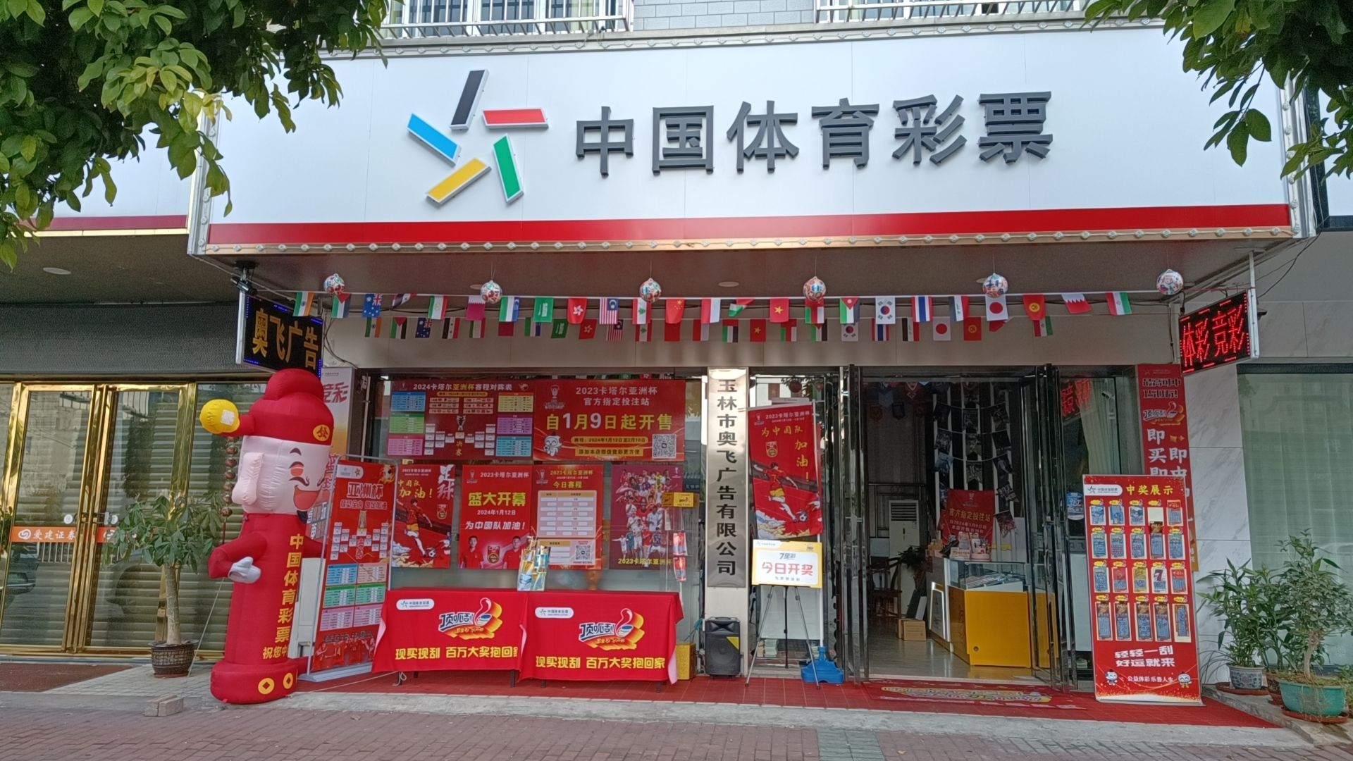 中国体育彩票胜利路奥飞店