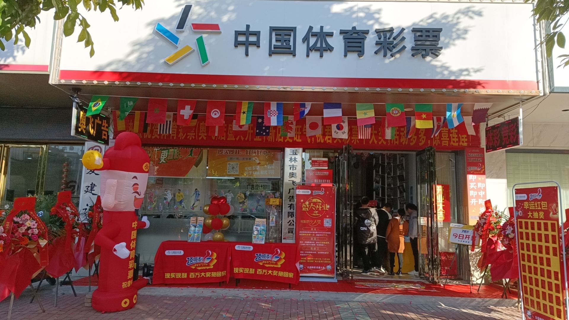 中国体育彩票胜利路奥飞店