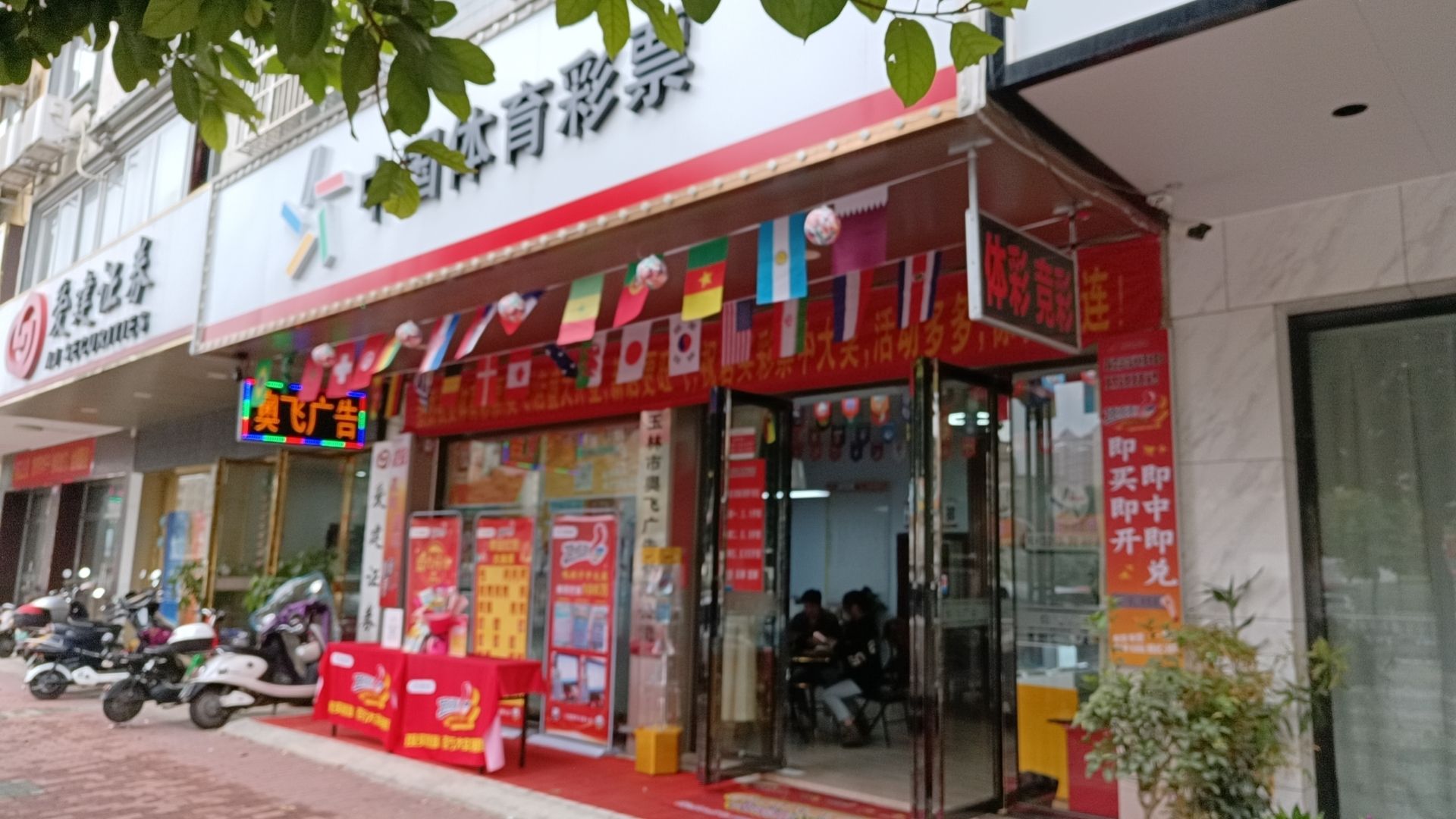 中国体育彩票胜利路奥飞店