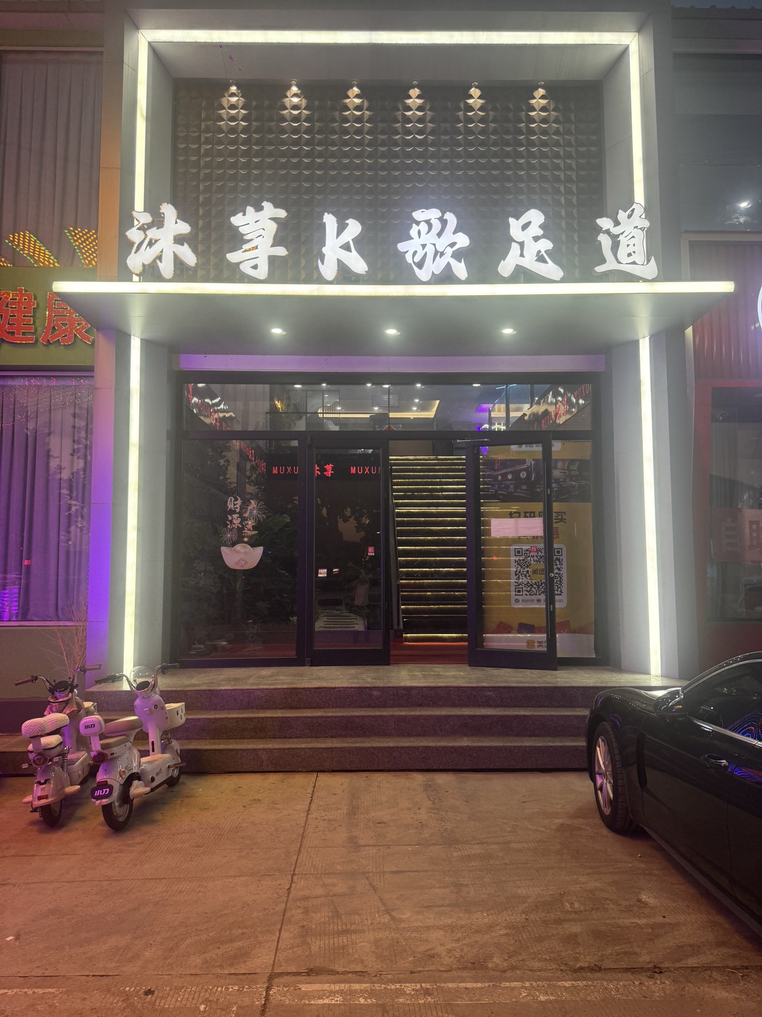 沐尊k歌足道