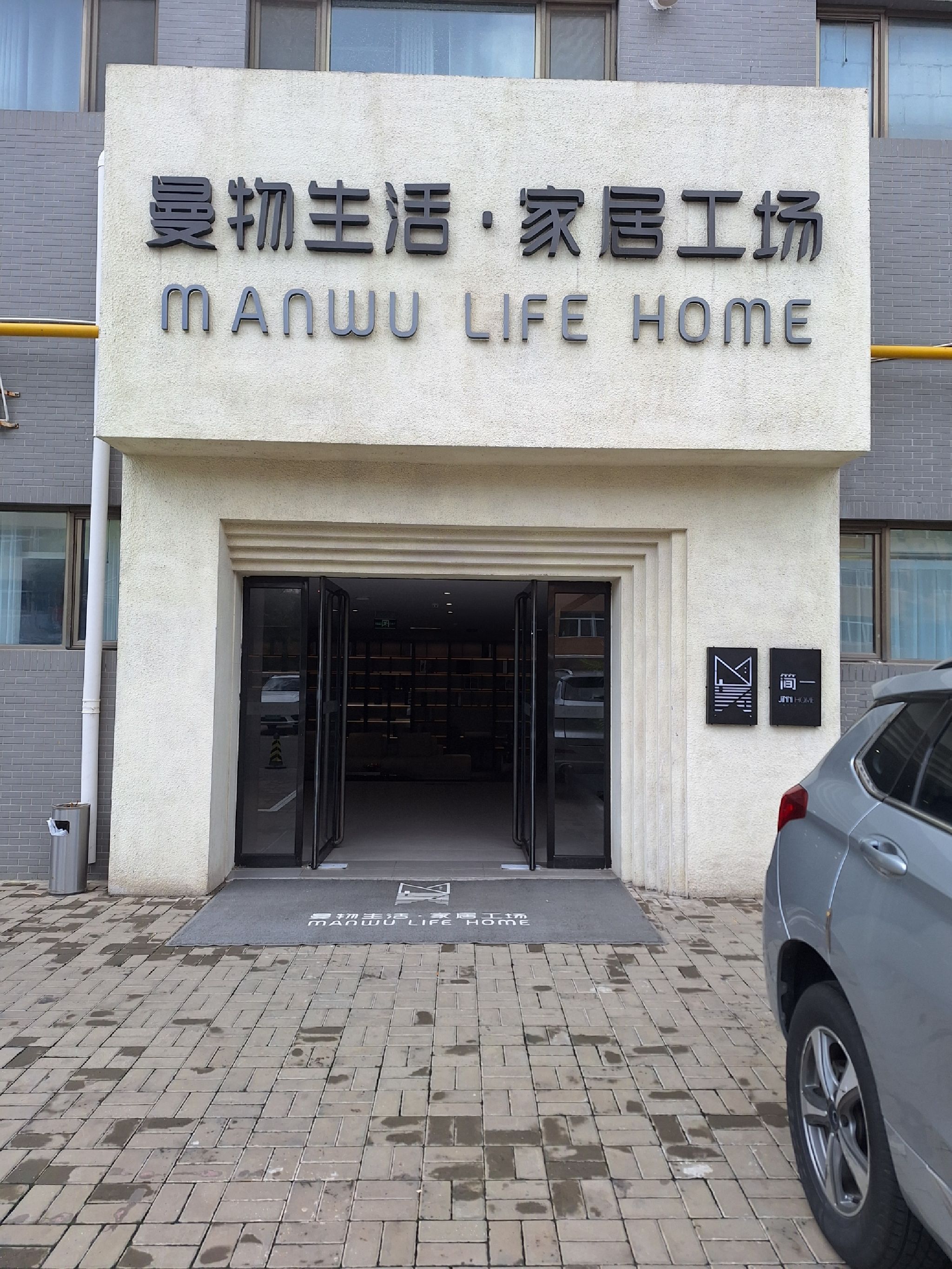 曼物生活·家居工场