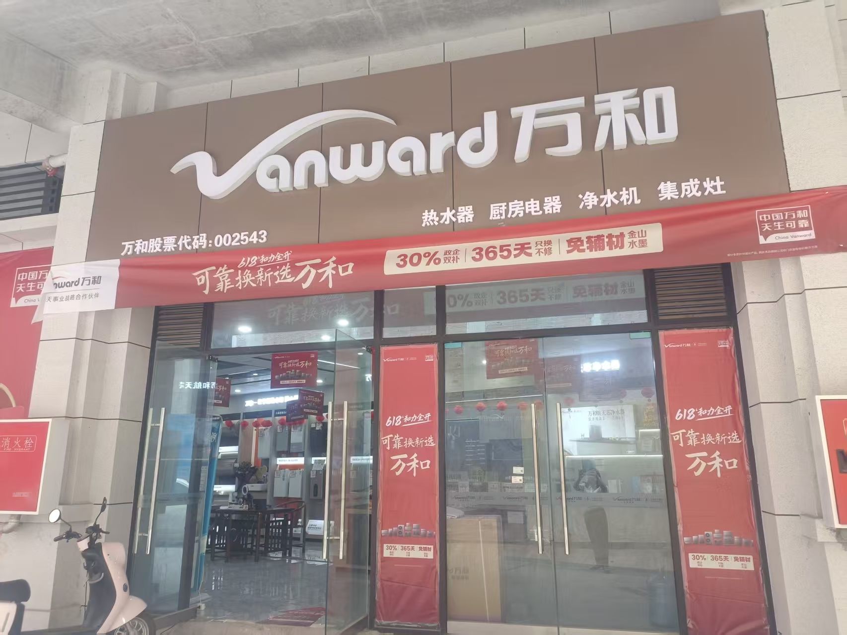 万和电气—古蔺领秀商业广场店