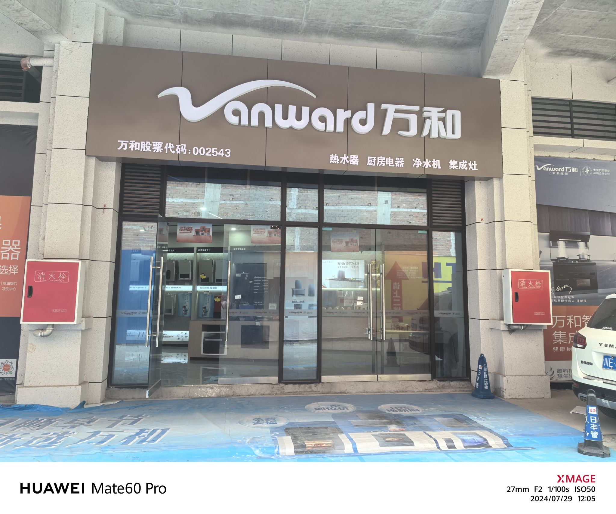 万和电气—古蔺领秀商业广场店