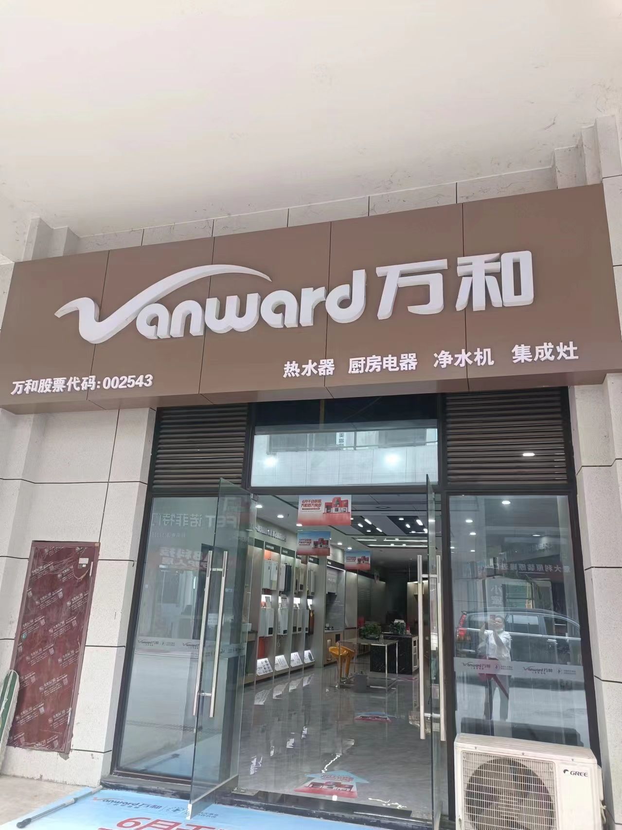 万和电气—古蔺领秀商业广场店