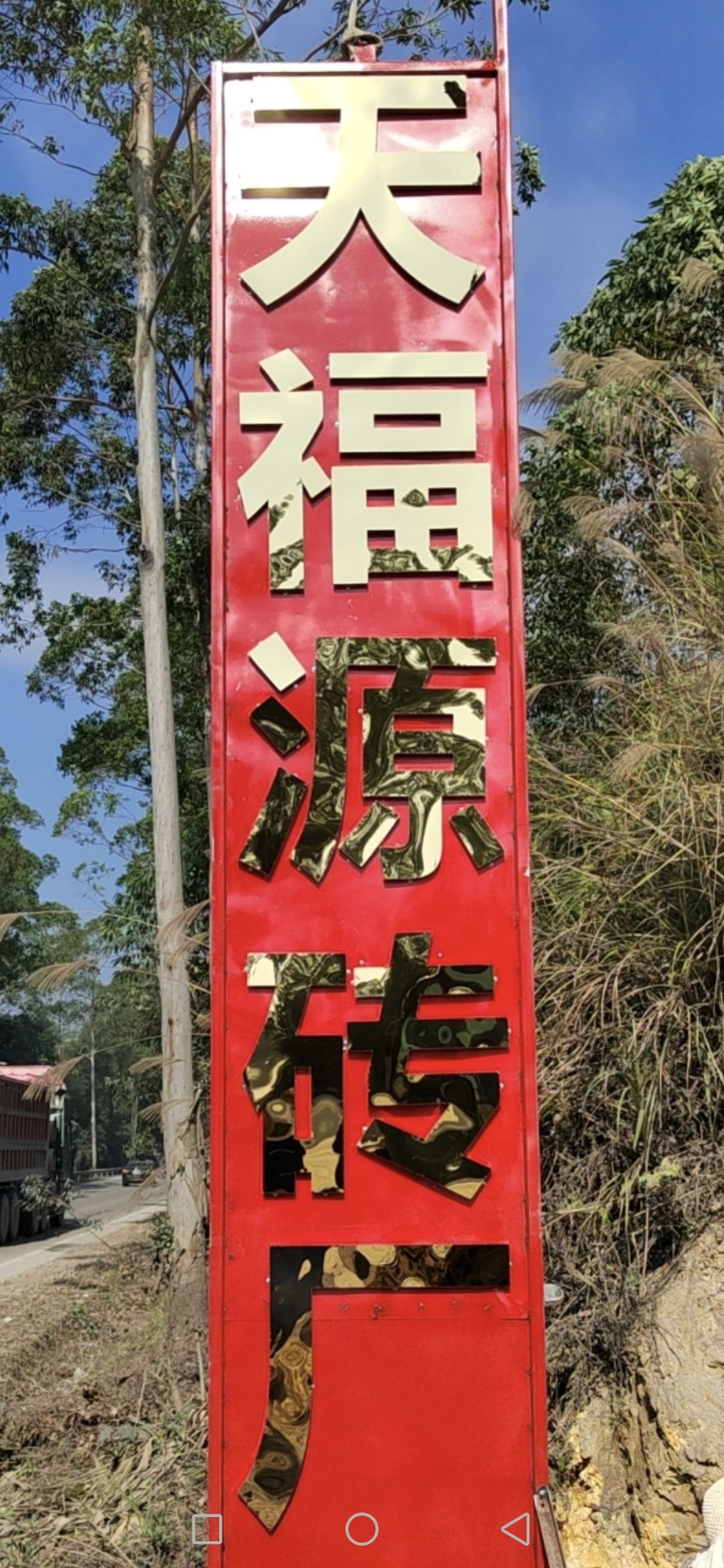 钦州天福源环保科技有限公司
