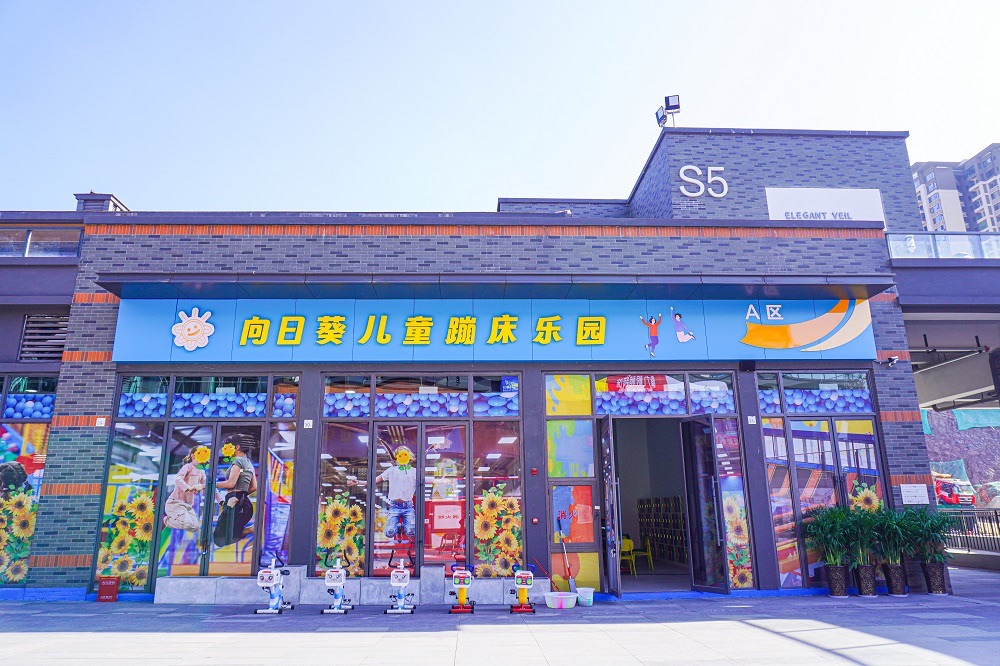 向日葵儿童乐园