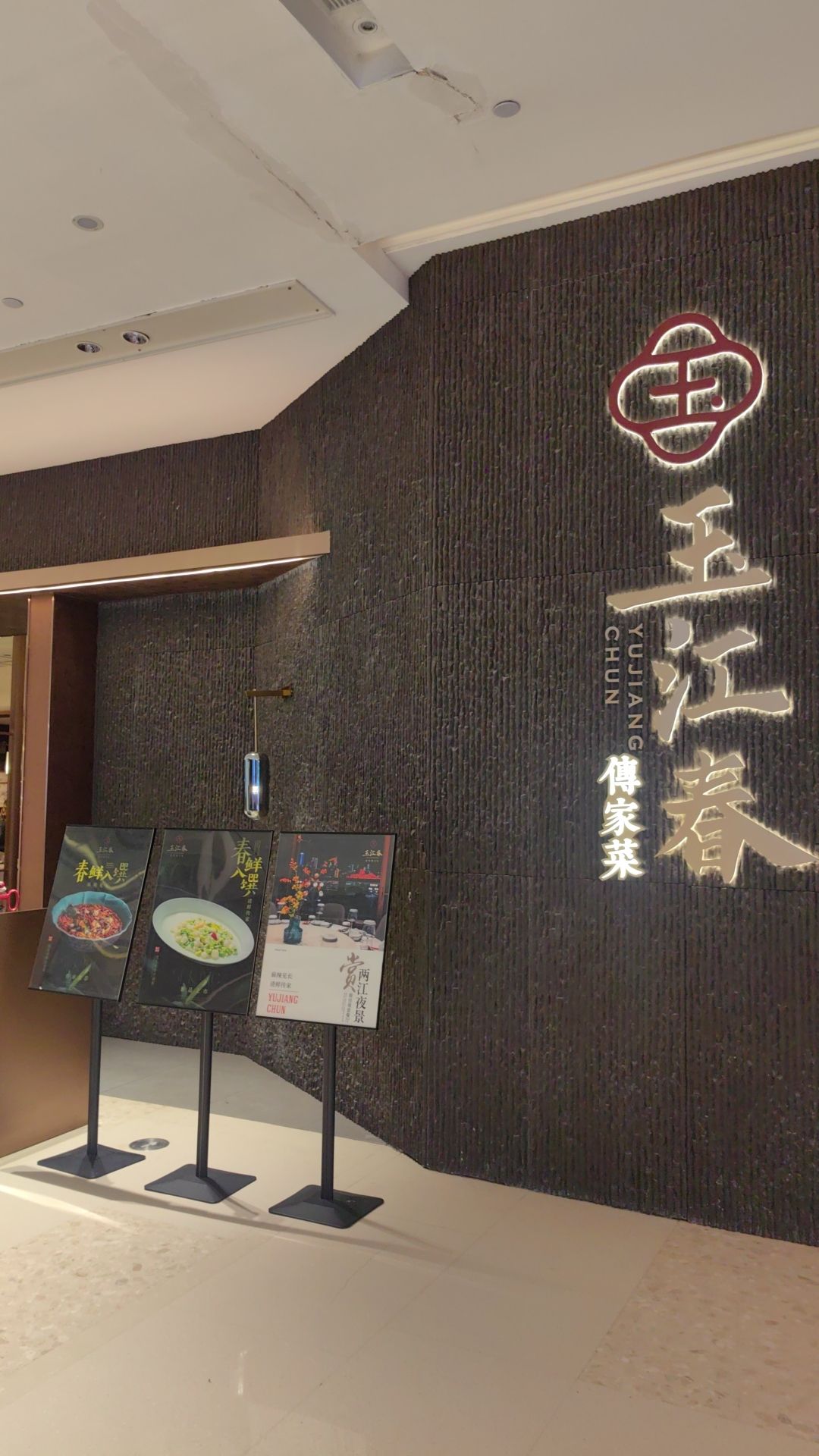 玉江春·重庆传家菜(长嘉汇店)