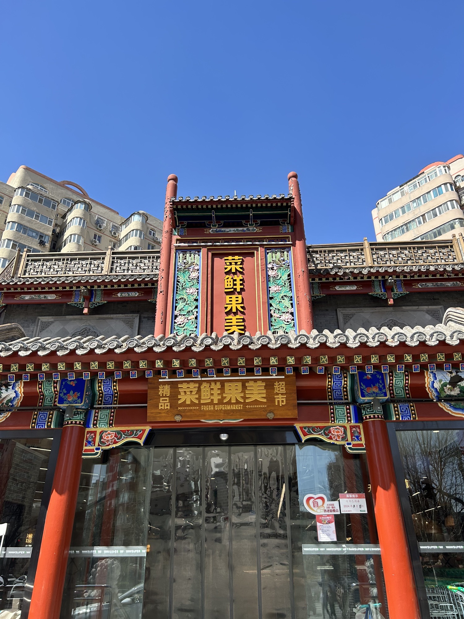 菜鲜果美精品超市(安苑路店)