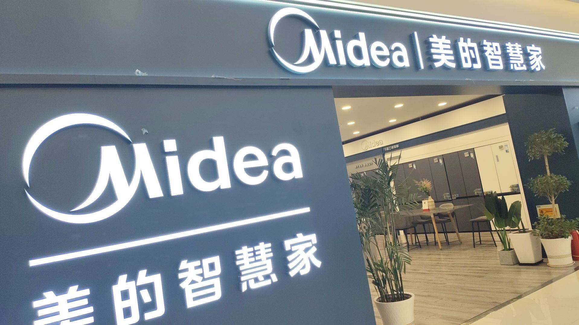 美的智慧家(桥沟宝塔山街道白岩旗舰店)