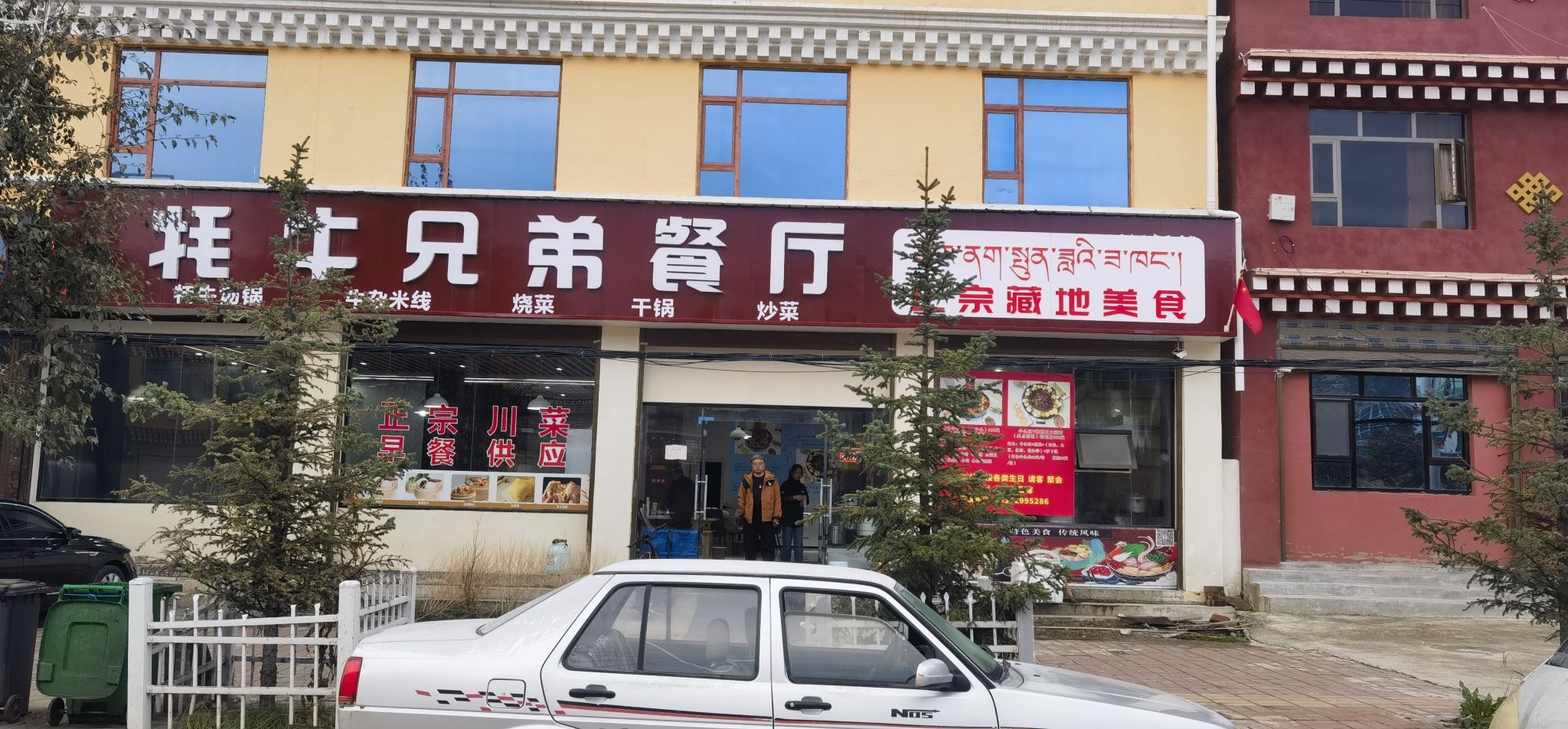 牦牛兄弟餐厅(正宗川菜)