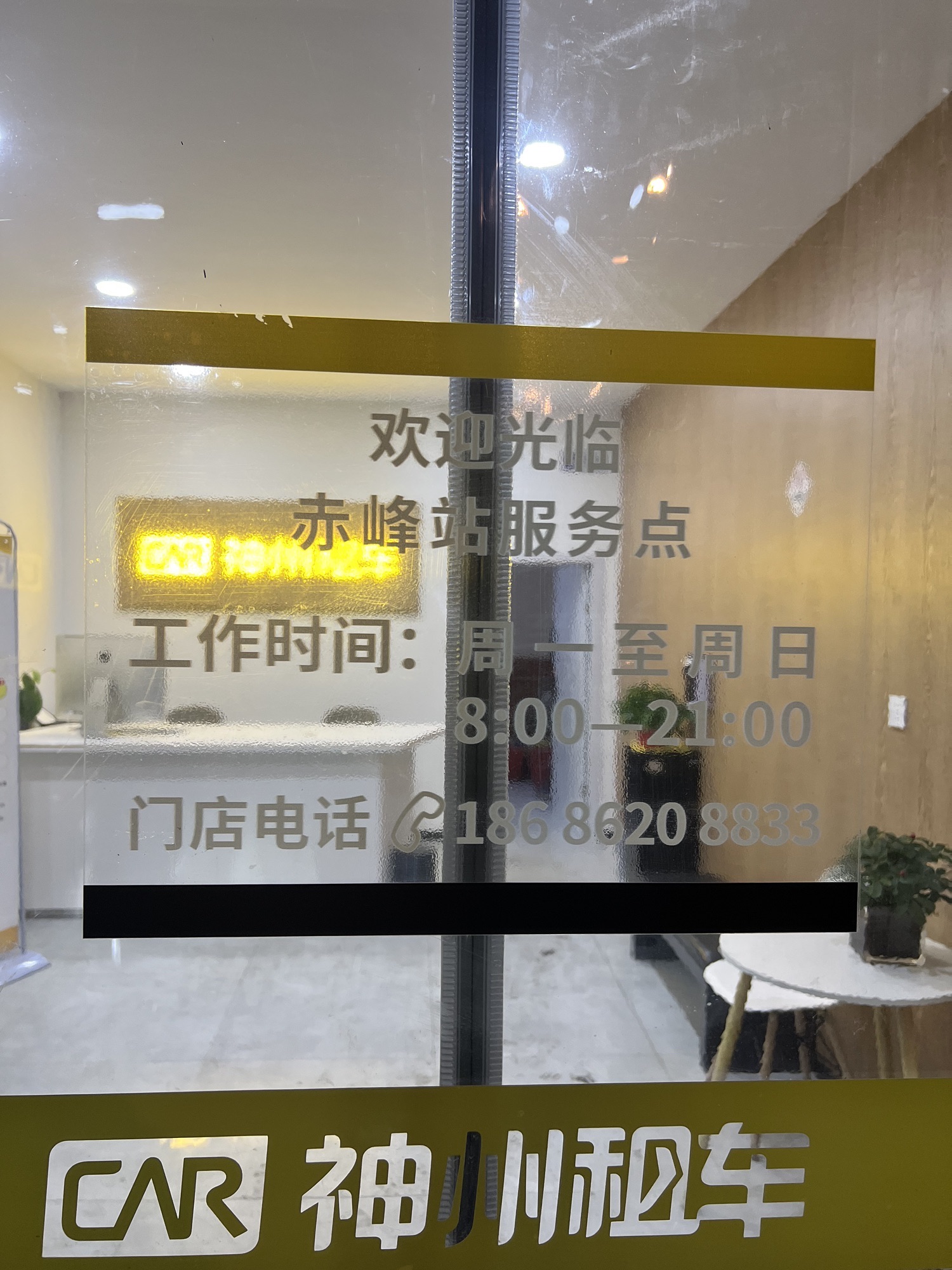 神州租车(赤峰站服务点)