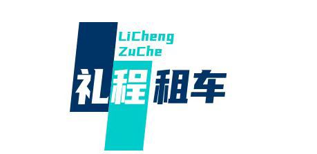 苏州礼程汽车服务有限公司
