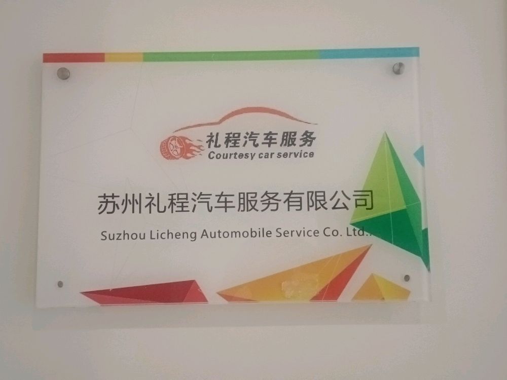 苏州礼程汽车服务有限公司