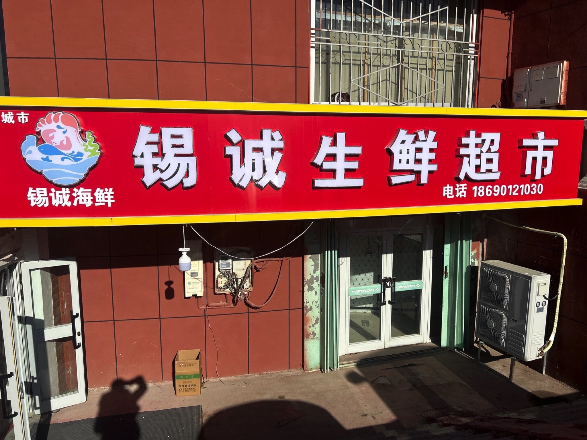 锡诚生鲜超市