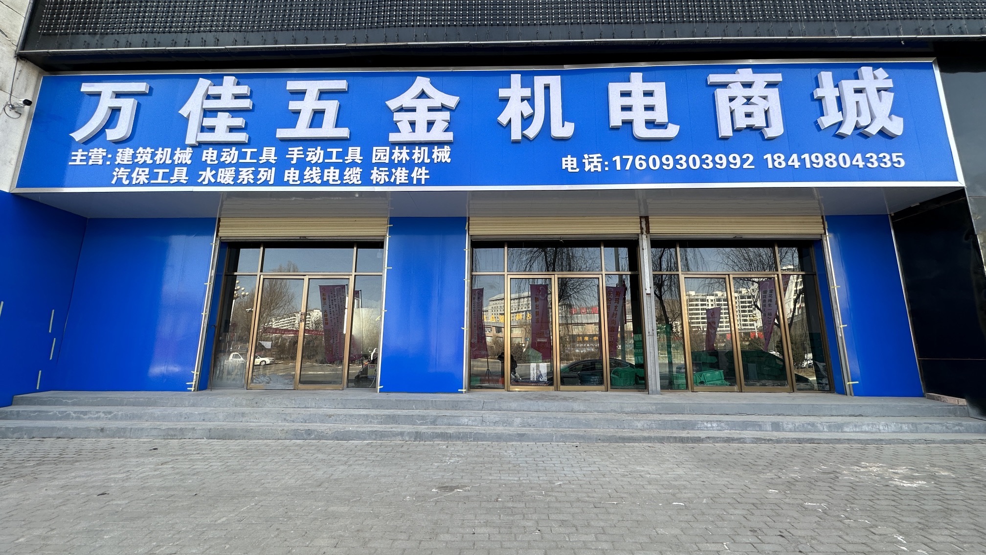 万佳五金机电商城