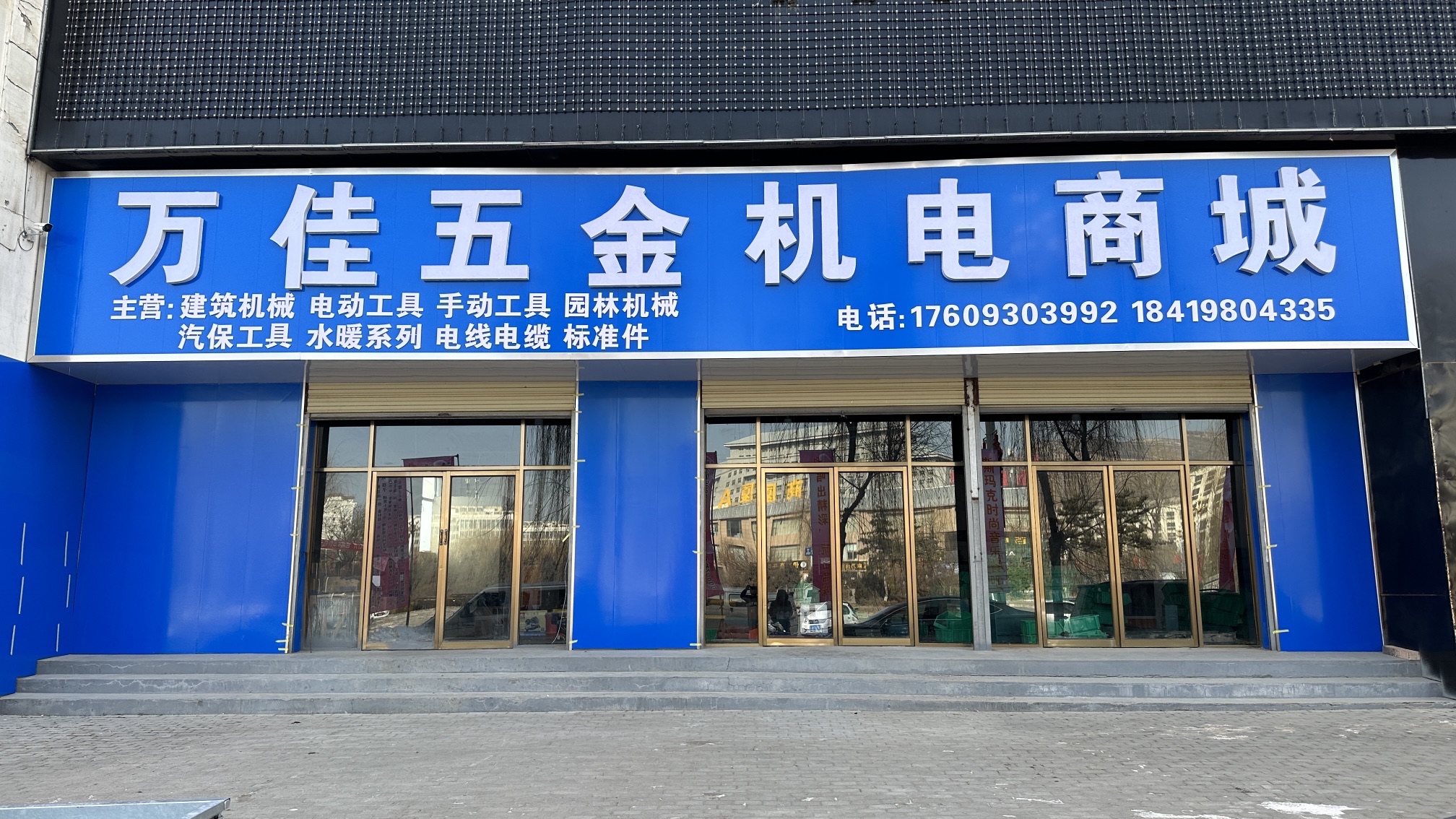 万佳五金机电商城