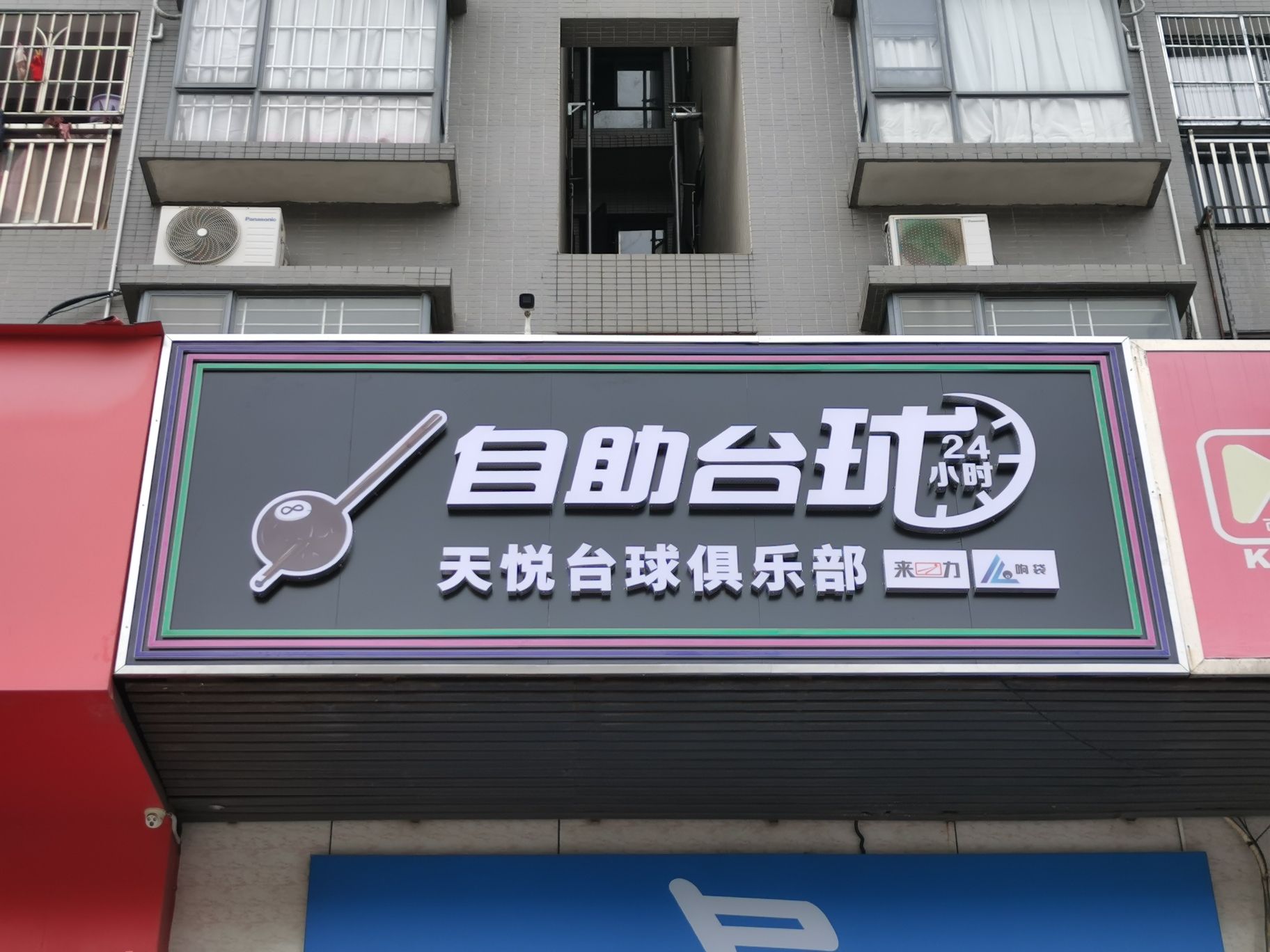 场地封面-天悦台球俱乐部(24h自助)