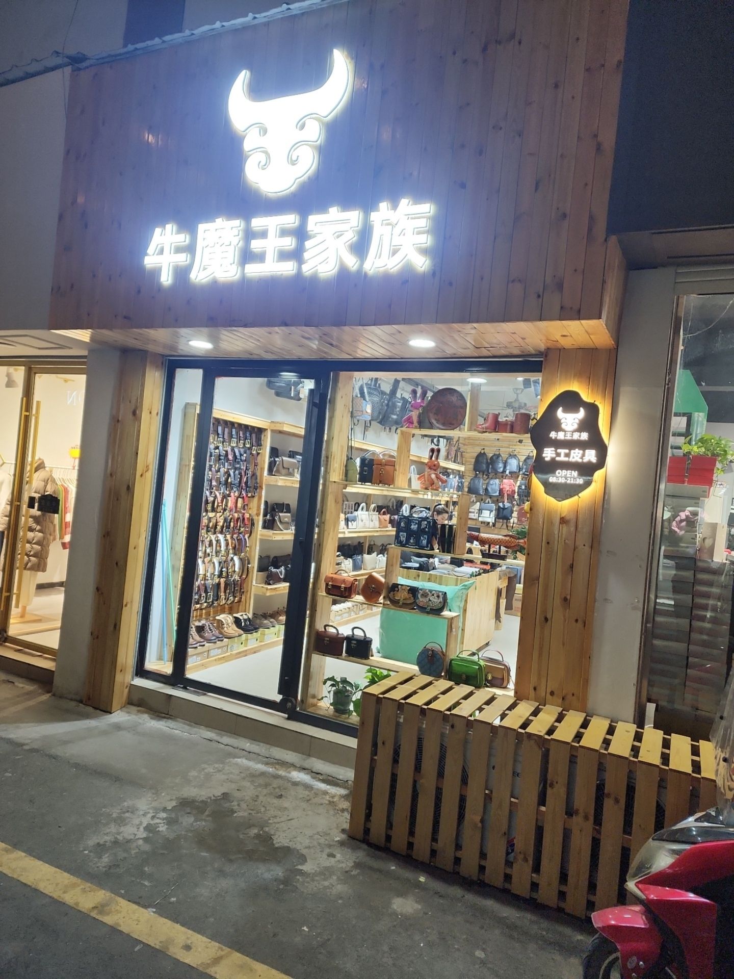 牛魔王家族手工皮具(宜城商业广场店)