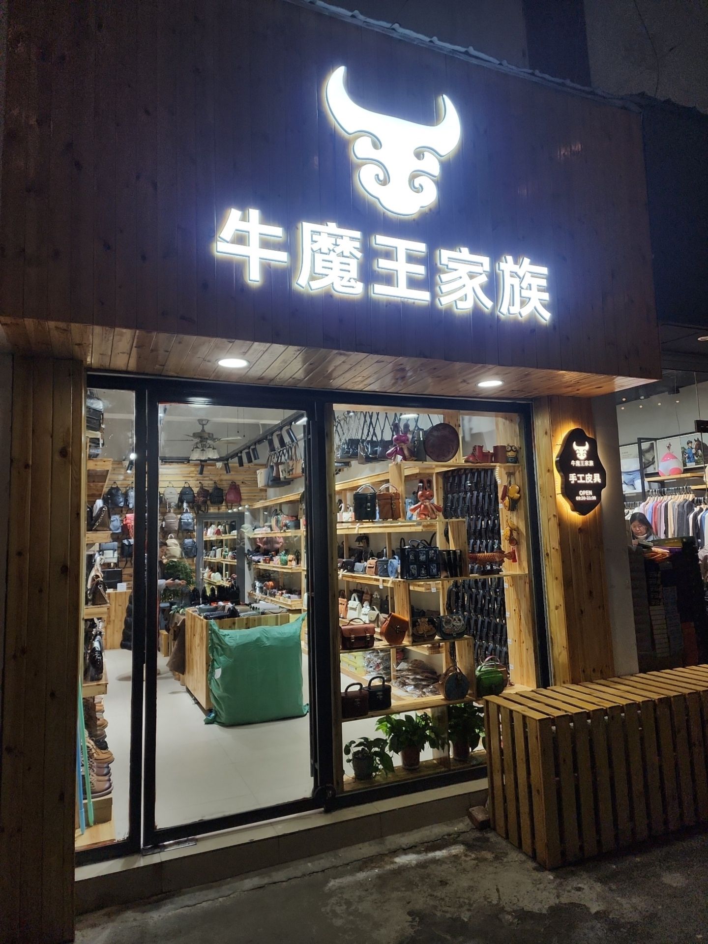 牛魔王家族手工皮具(宜城商业广场店)