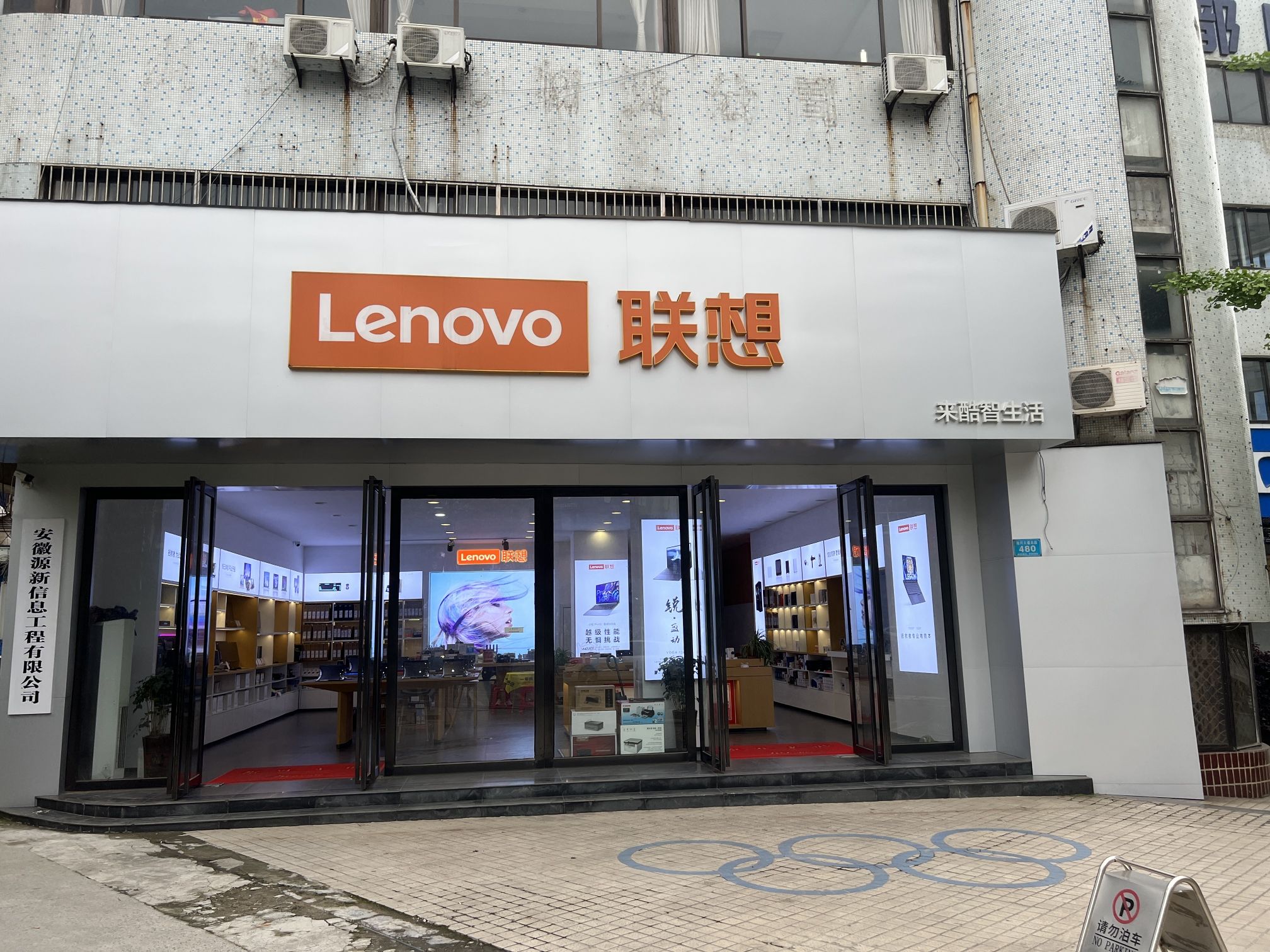 联想授权体验店(淮河大道480号店)