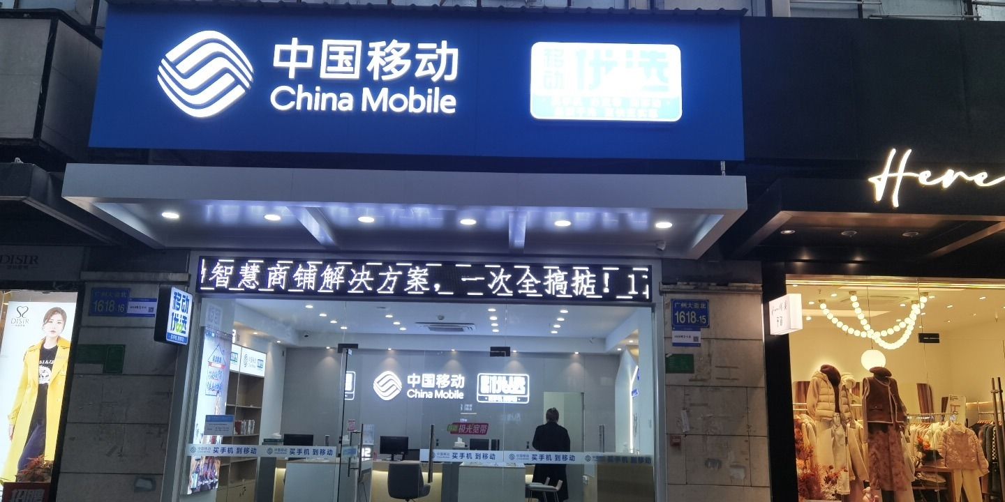 中国移动营业厅(广州大道北营业厅)