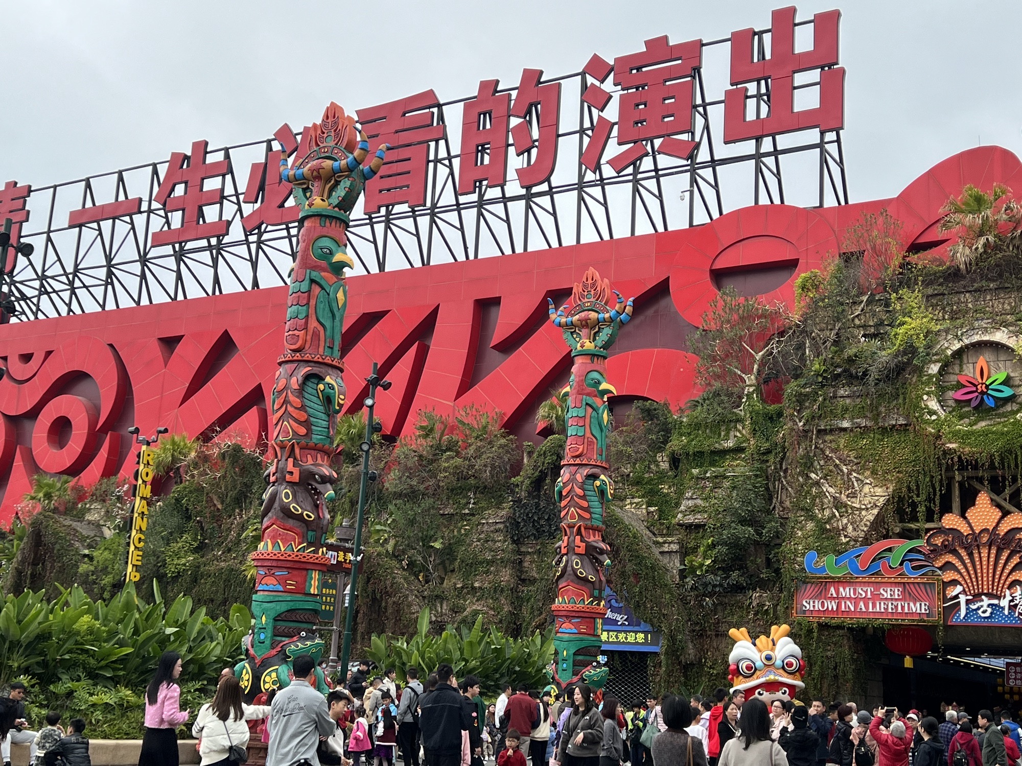 广东千古情景区旅行图片 1